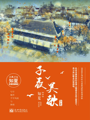 cover image of 子夜吴歌（全两册）